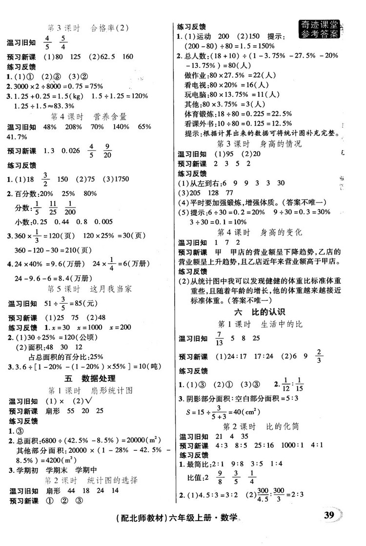 奇跡課堂數(shù)學(xué)六年級上冊北師版2018年參考答案