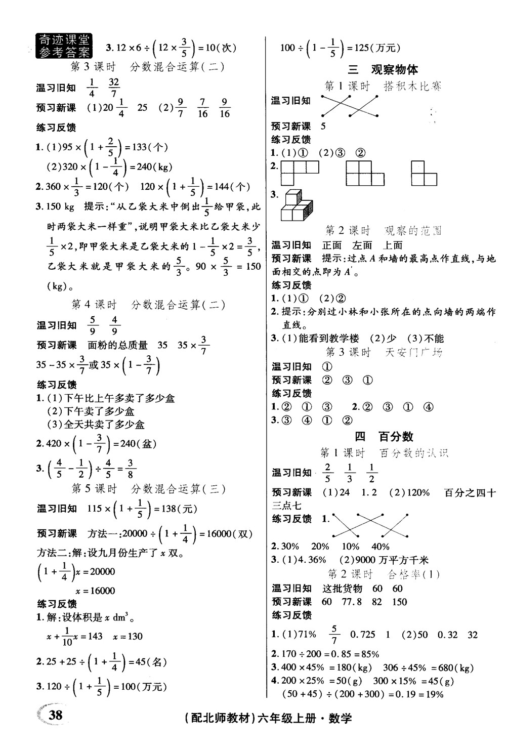 奇跡課堂數(shù)學(xué)六年級上冊北師版2018年參考答案