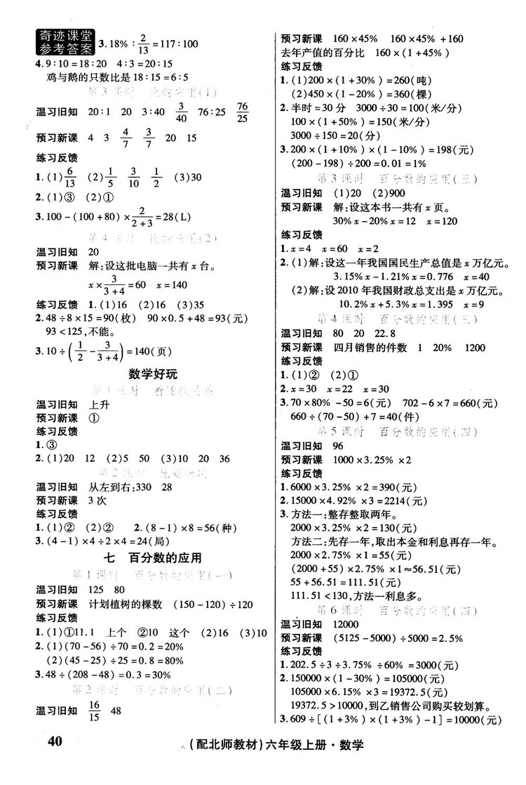 奇跡課堂數(shù)學(xué)六年級上冊北師版2018年參考答案