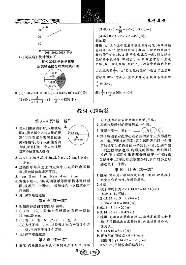 奇跡課堂數(shù)學(xué)六年級上冊北師版2018年參考答案
