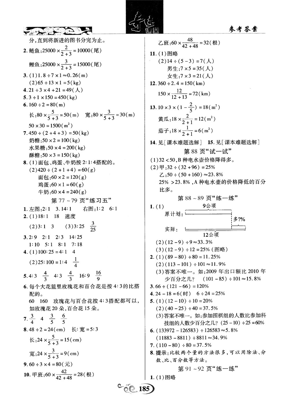奇跡課堂數(shù)學(xué)六年級上冊北師版2018年參考答案