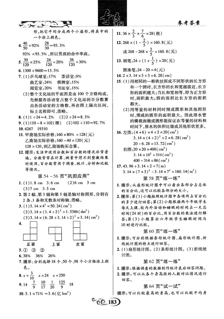 奇跡課堂數(shù)學(xué)六年級上冊北師版2018年參考答案