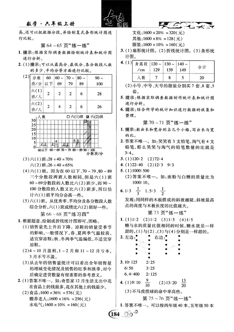 奇跡課堂數(shù)學(xué)六年級上冊北師版2018年參考答案