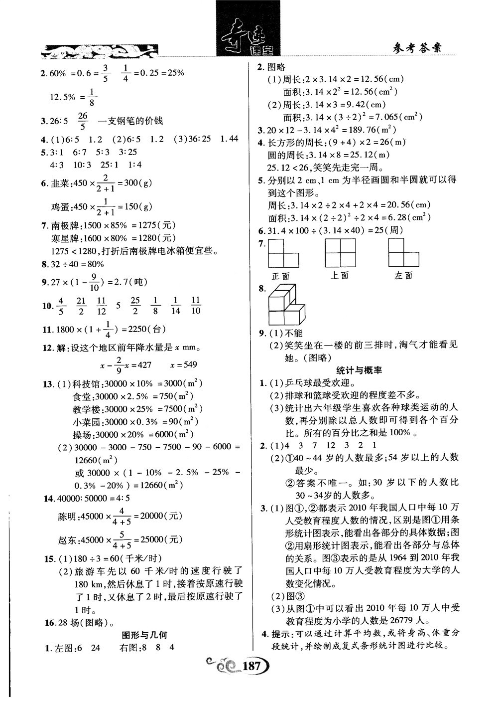 奇跡課堂數(shù)學(xué)六年級上冊北師版2018年參考答案