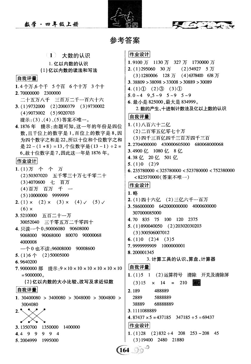2018秋奇跡課堂數(shù)學(xué)4四年級上冊人教版數(shù)法題解參考答案