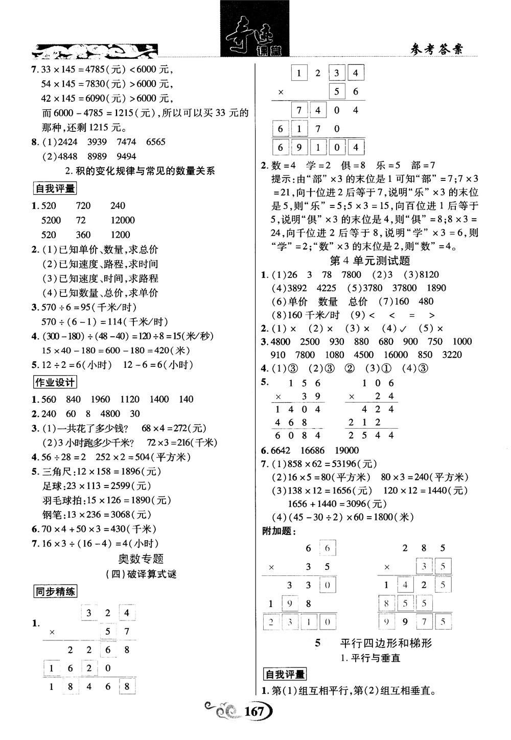 2018秋奇跡課堂數(shù)學(xué)4四年級上冊人教版數(shù)法題解參考答案