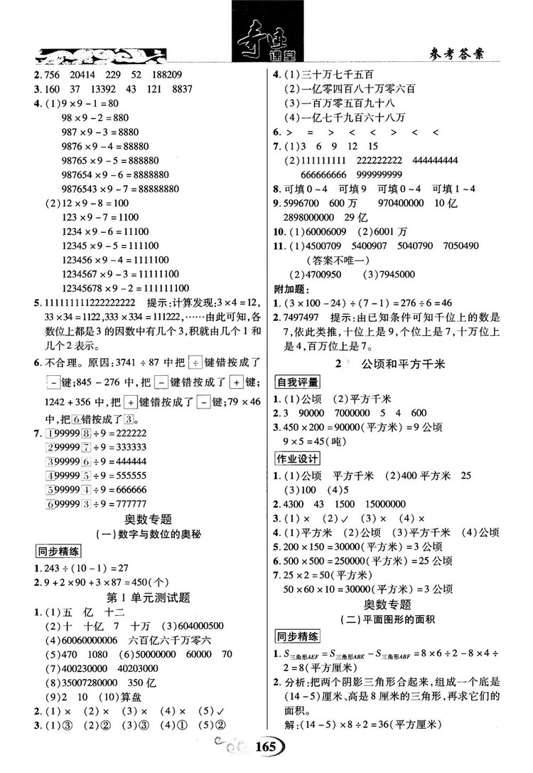 2018秋奇跡課堂數(shù)學(xué)4四年級上冊人教版數(shù)法題解參考答案