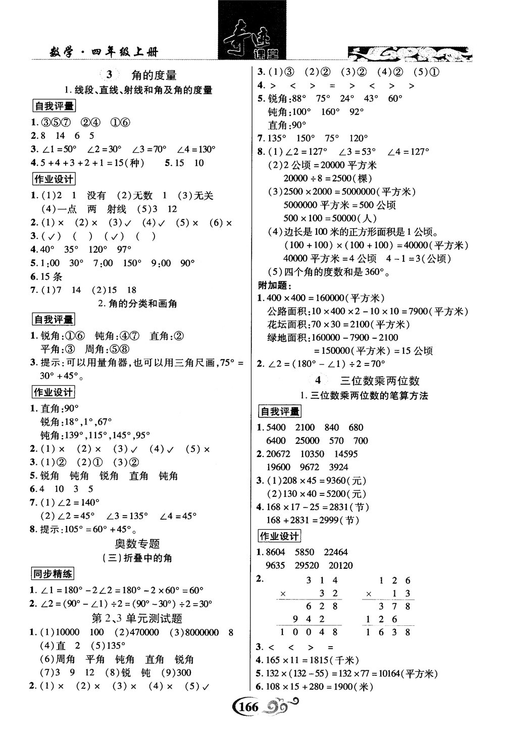 2018秋奇跡課堂數(shù)學(xué)4四年級上冊人教版數(shù)法題解參考答案