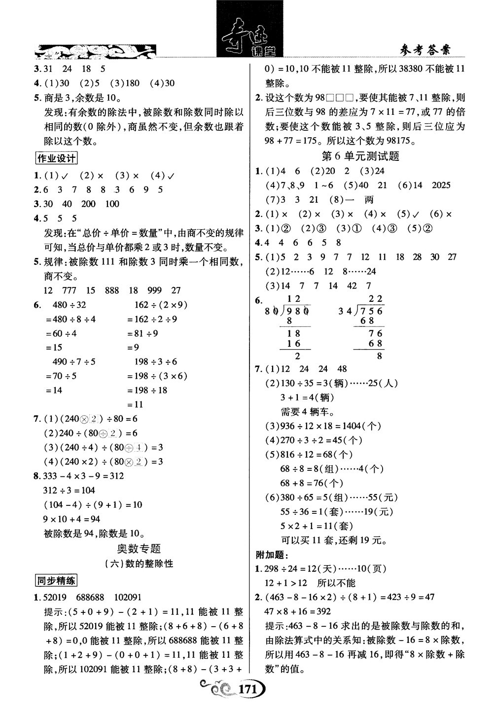 2018秋奇跡課堂數(shù)學(xué)4四年級上冊人教版數(shù)法題解參考答案