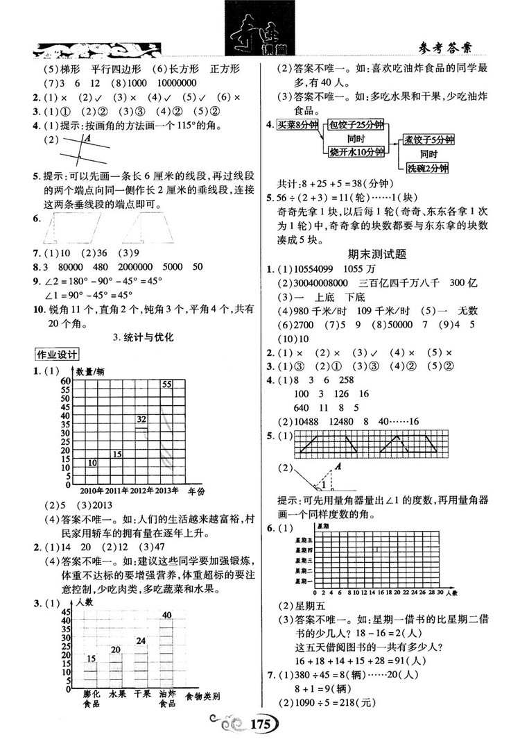2018秋奇跡課堂數(shù)學(xué)4四年級上冊人教版數(shù)法題解參考答案