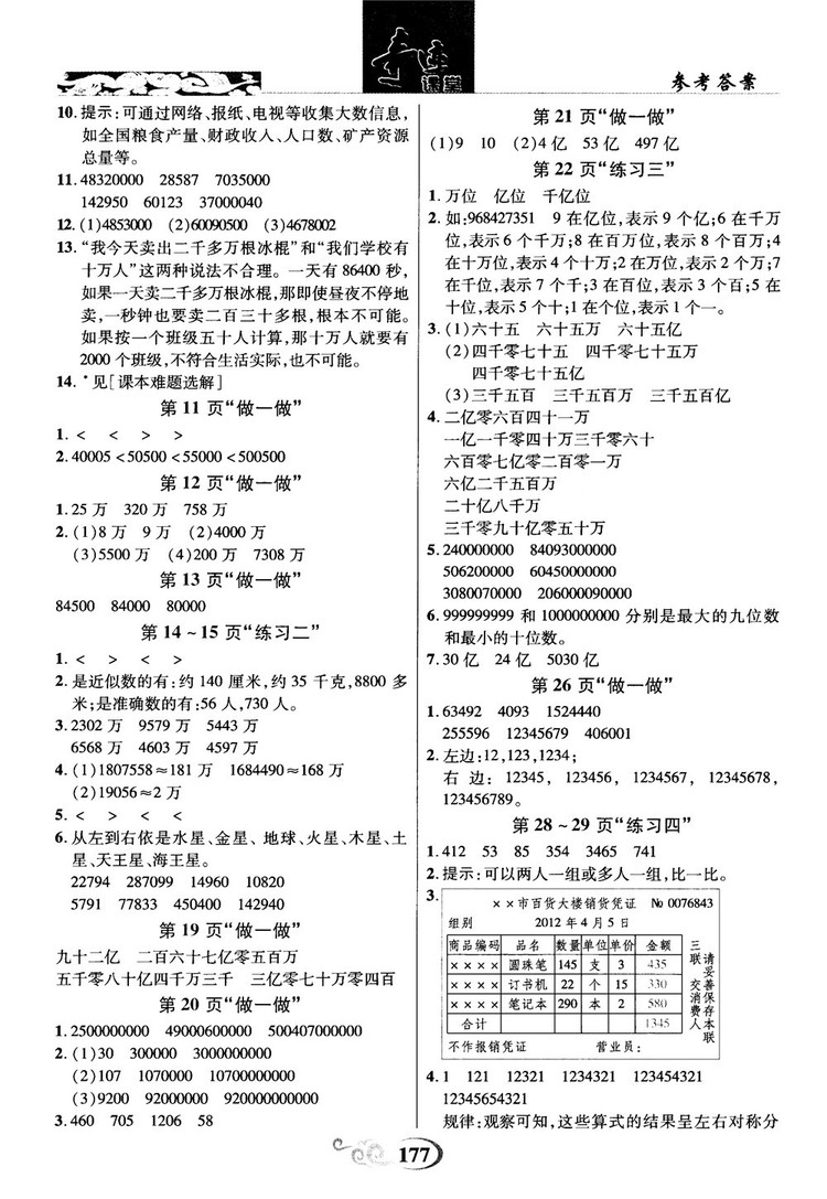 2018秋奇跡課堂數(shù)學(xué)4四年級上冊人教版數(shù)法題解參考答案