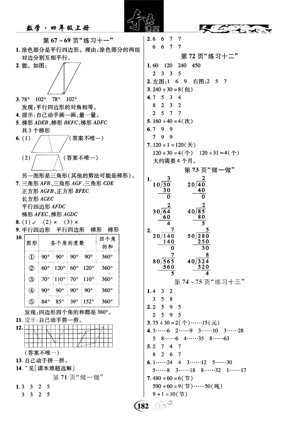 2018秋奇跡課堂數(shù)學(xué)4四年級上冊人教版數(shù)法題解參考答案