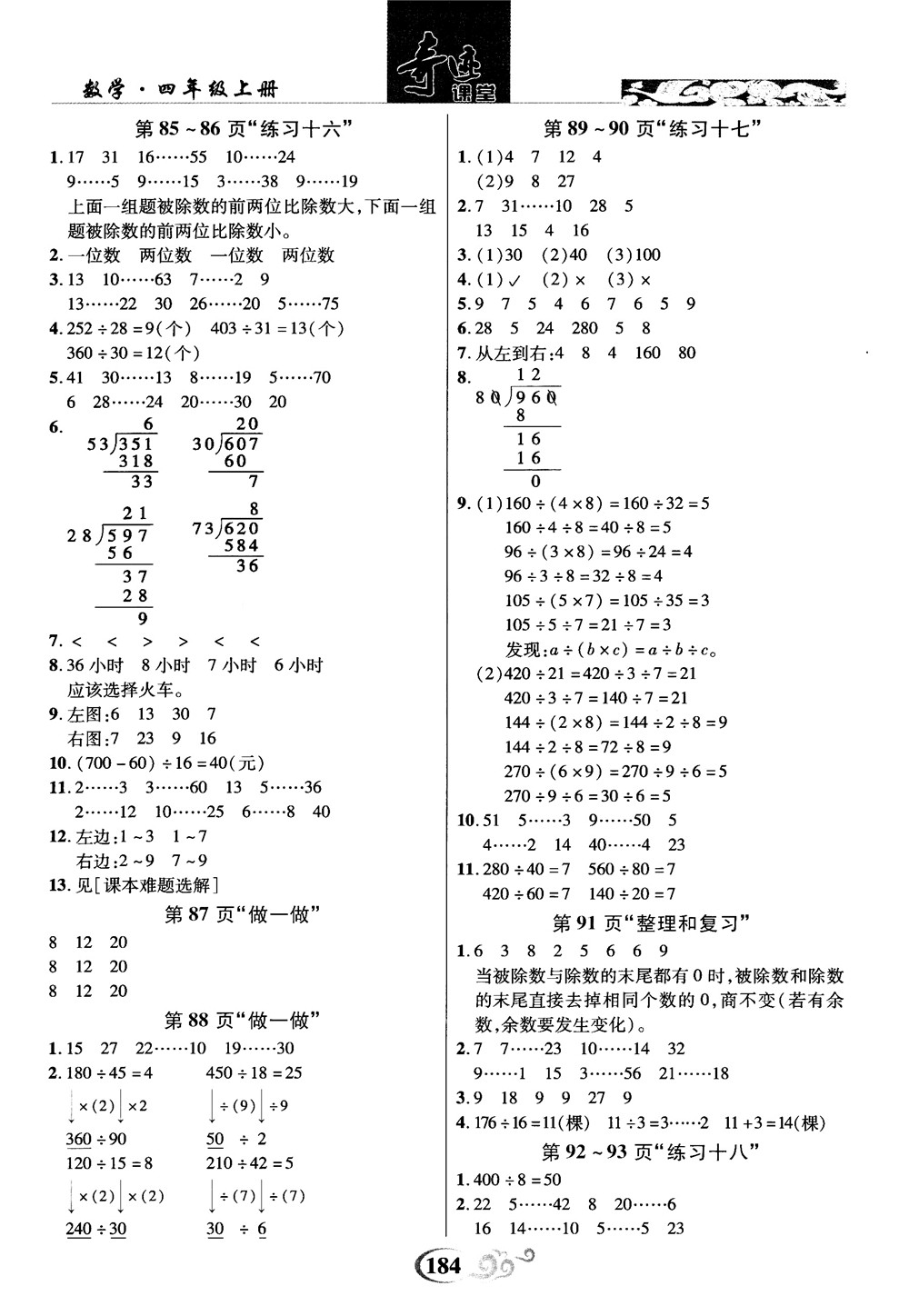 2018秋奇跡課堂數(shù)學(xué)4四年級上冊人教版數(shù)法題解參考答案