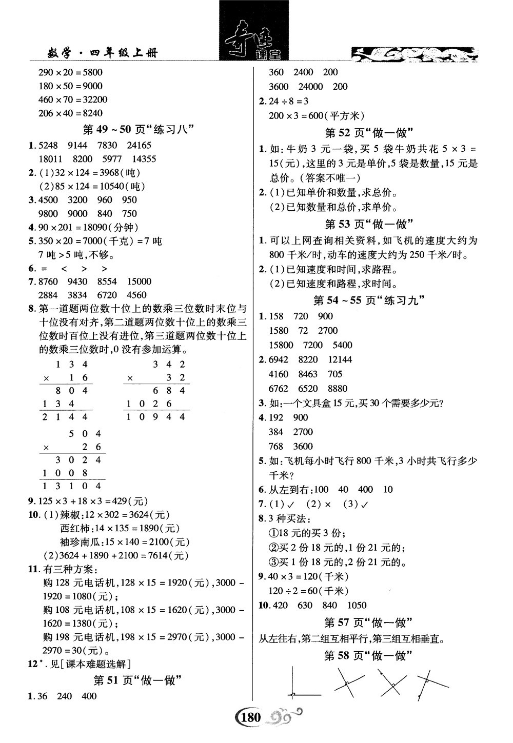 2018秋奇跡課堂數(shù)學(xué)4四年級上冊人教版數(shù)法題解參考答案