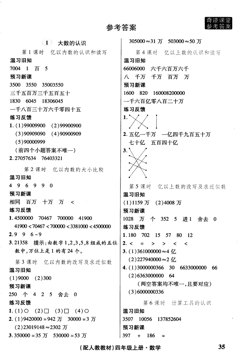 2018秋奇跡課堂數(shù)學(xué)4四年級上冊人教版數(shù)法題解參考答案