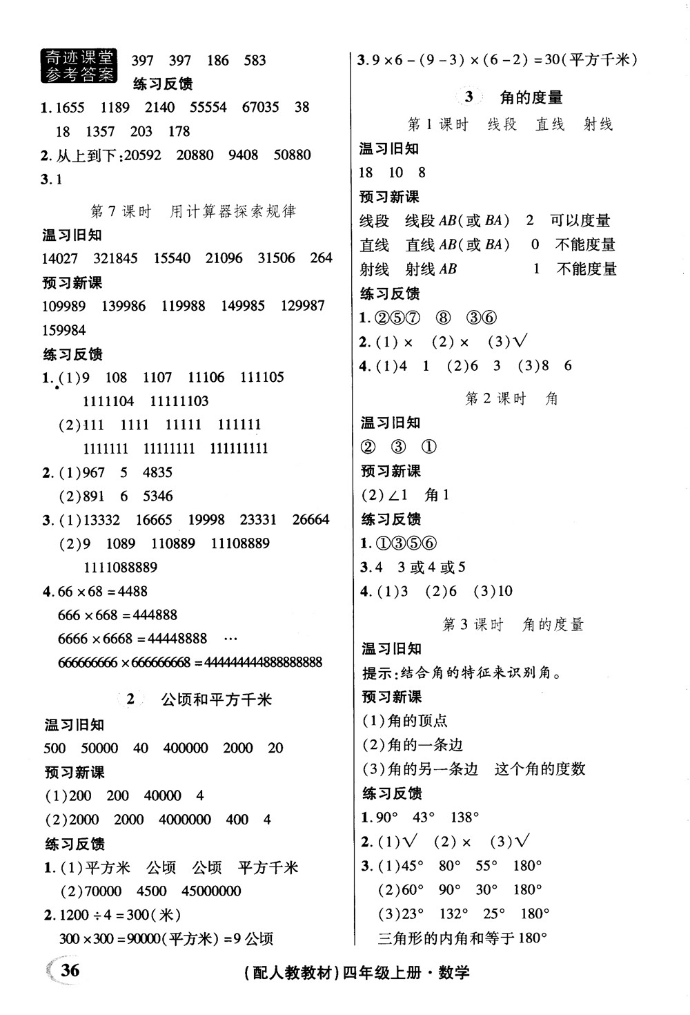 2018秋奇跡課堂數(shù)學(xué)4四年級上冊人教版數(shù)法題解參考答案