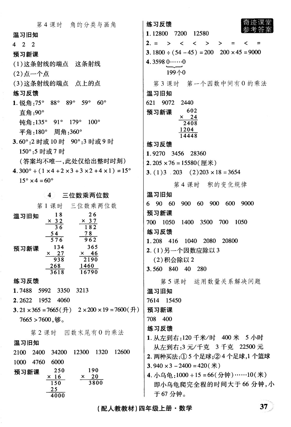 2018秋奇跡課堂數(shù)學(xué)4四年級上冊人教版數(shù)法題解參考答案
