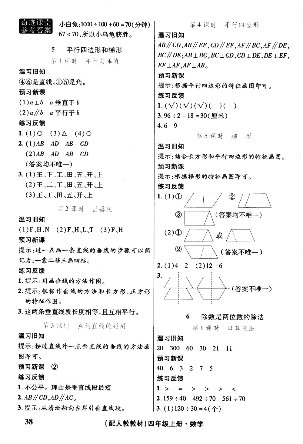 2018秋奇跡課堂數(shù)學(xué)4四年級上冊人教版數(shù)法題解參考答案