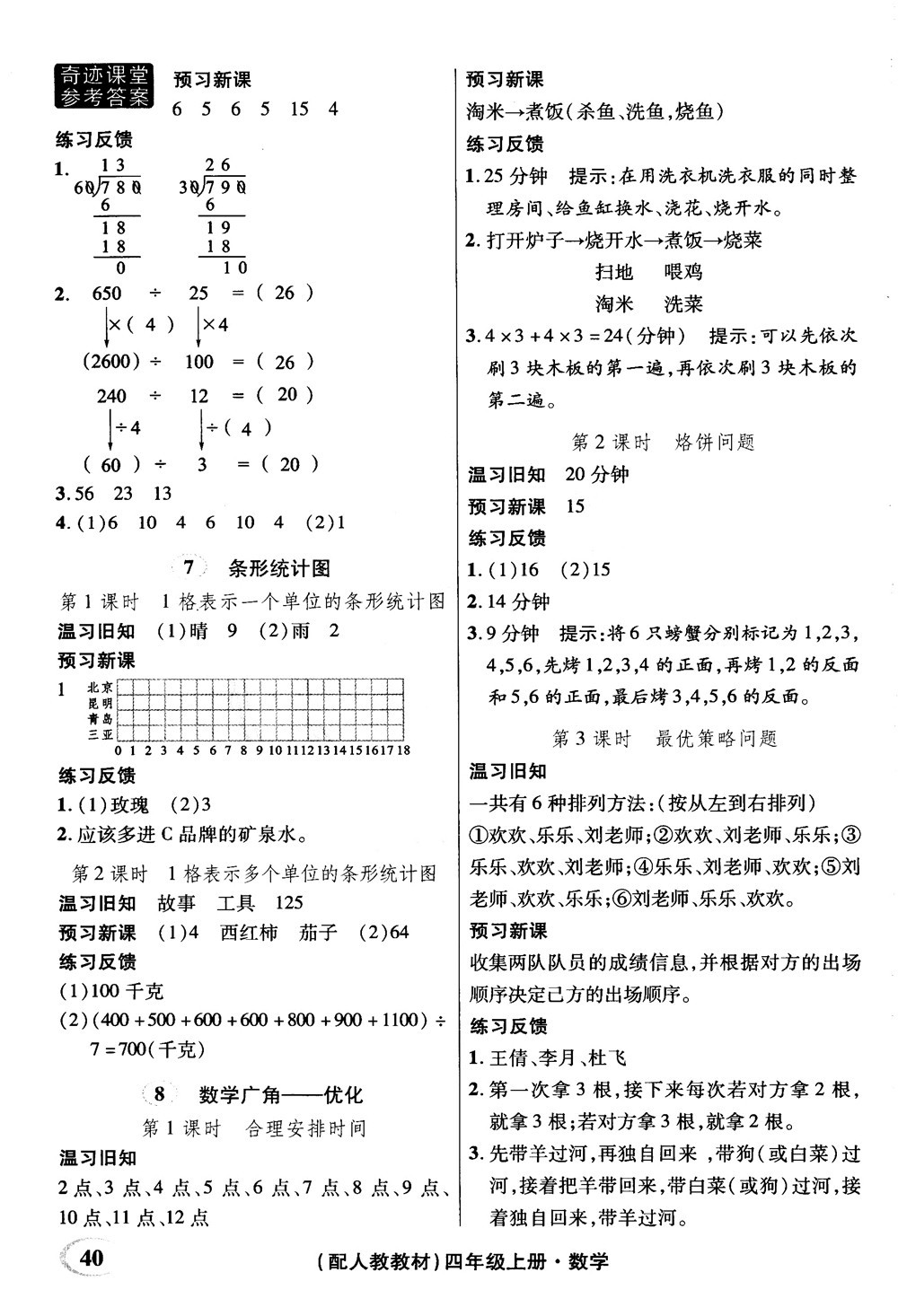 2018秋奇跡課堂數(shù)學(xué)4四年級上冊人教版數(shù)法題解參考答案