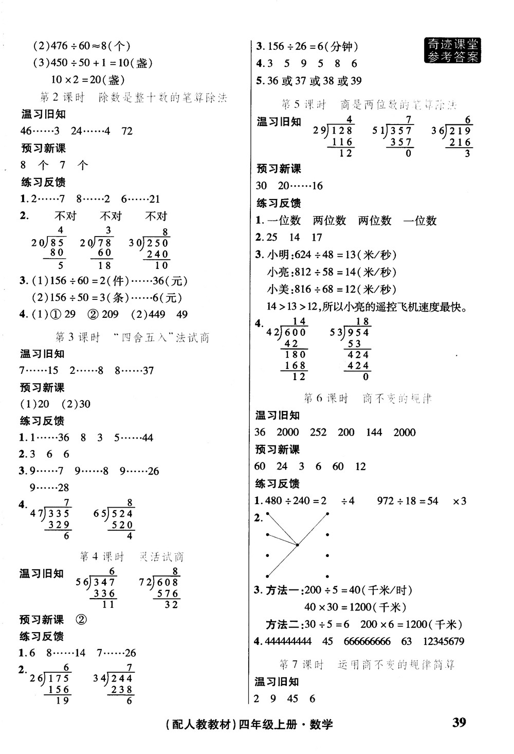 2018秋奇跡課堂數(shù)學(xué)4四年級上冊人教版數(shù)法題解參考答案