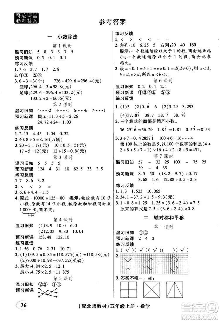 2018年秋奇跡課堂五年級(jí)上冊數(shù)學(xué)北師大版參考答案