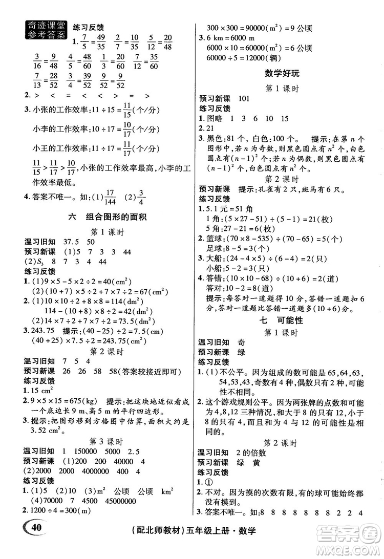 2018年秋奇跡課堂五年級(jí)上冊數(shù)學(xué)北師大版參考答案