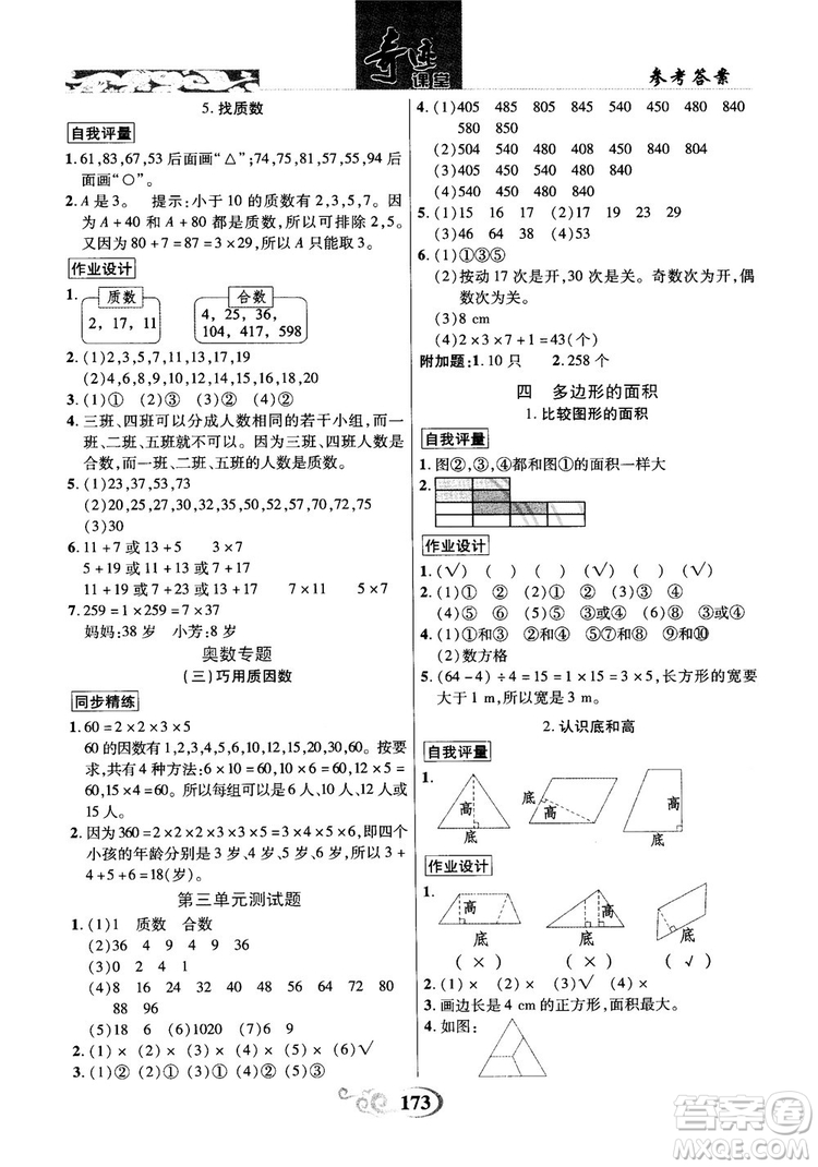2018年秋奇跡課堂五年級(jí)上冊數(shù)學(xué)北師大版參考答案