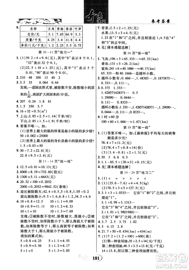2018年秋奇跡課堂五年級(jí)上冊數(shù)學(xué)北師大版參考答案