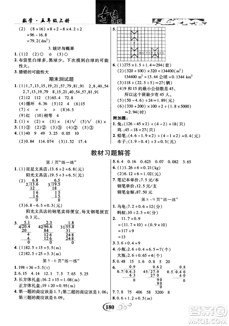 2018年秋奇跡課堂五年級(jí)上冊數(shù)學(xué)北師大版參考答案