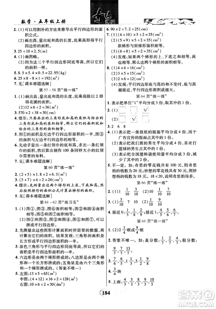 2018年秋奇跡課堂五年級(jí)上冊數(shù)學(xué)北師大版參考答案