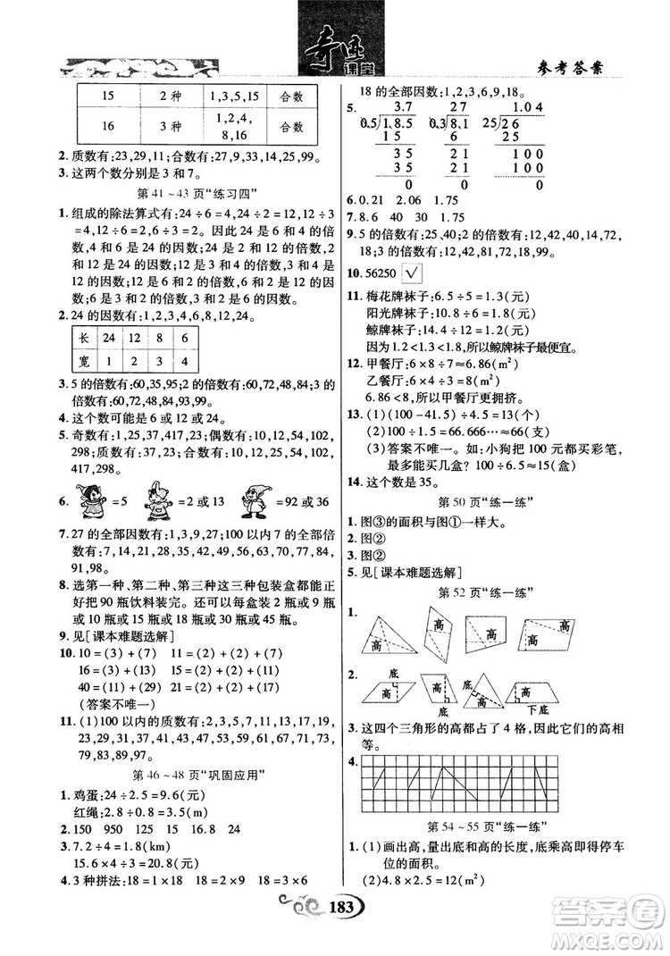 2018年秋奇跡課堂五年級(jí)上冊數(shù)學(xué)北師大版參考答案