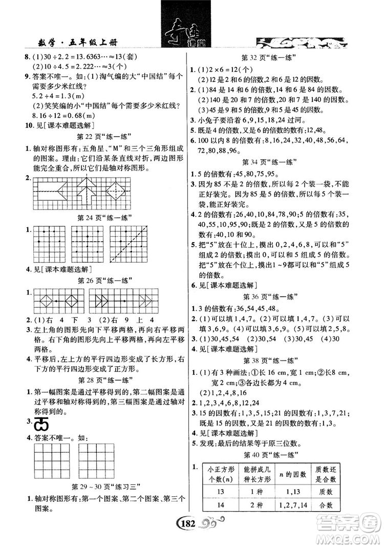 2018年秋奇跡課堂五年級(jí)上冊數(shù)學(xué)北師大版參考答案