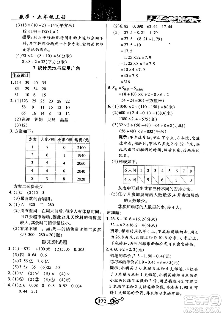 2018年秋奇跡課堂數(shù)學(xué)五年級(jí)上冊(cè)蘇教版數(shù)法題解參考答案