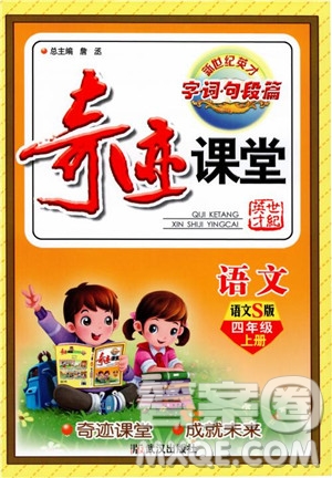 2018秋奇跡課堂語文4四年級上冊S版字詞句段篇參考答案