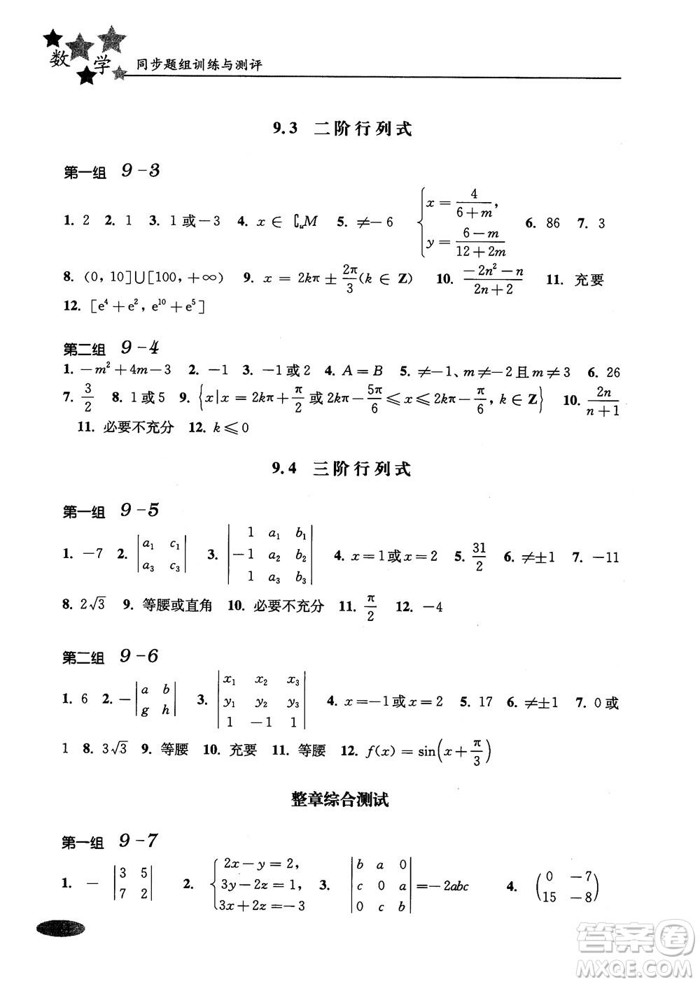 2018年高中五星級同步題組訓(xùn)練與測評數(shù)學高二年級第一學期參考答案