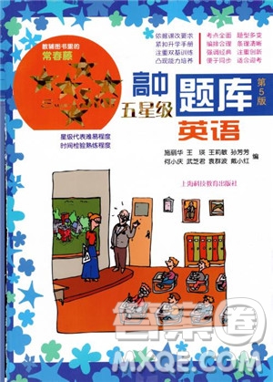 2018年英語(yǔ)高中五星級(jí)題庫(kù)第5版參考答案