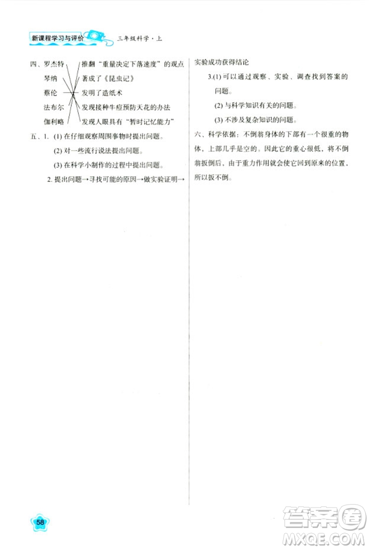 2018新課程學習與評價三年級上冊科學B版答案