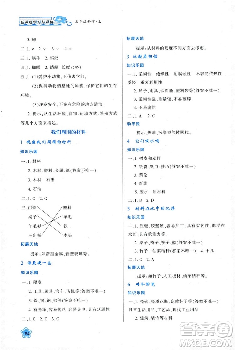 2018年最新版小學(xué)生新課程學(xué)習(xí)與評(píng)價(jià)三年級(jí)科學(xué)上冊(cè)K版參考答案 