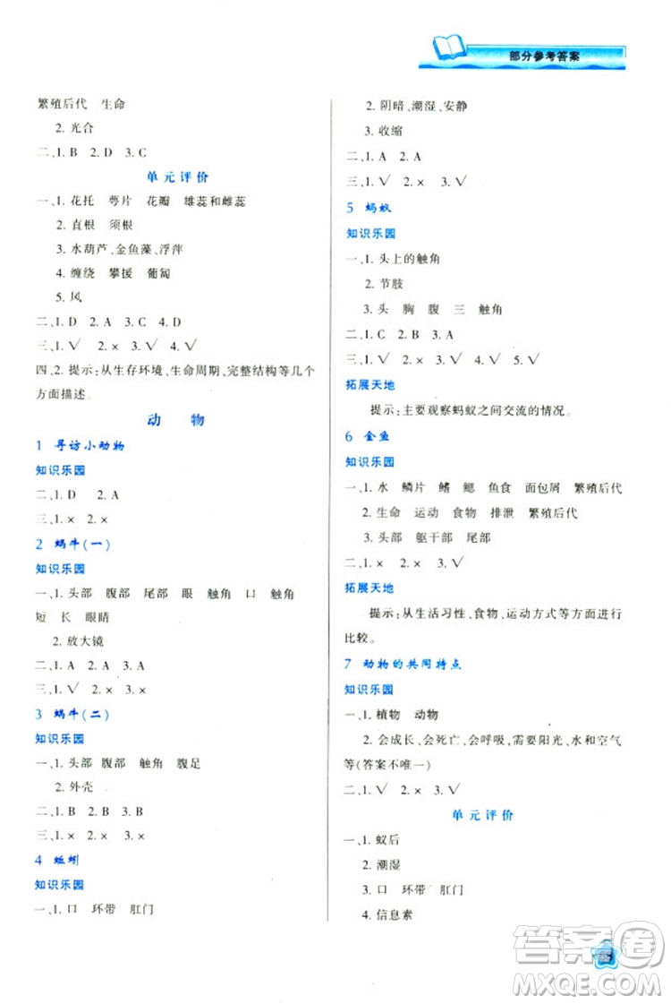 2018年最新版小學(xué)生新課程學(xué)習(xí)與評(píng)價(jià)三年級(jí)科學(xué)上冊(cè)K版參考答案 