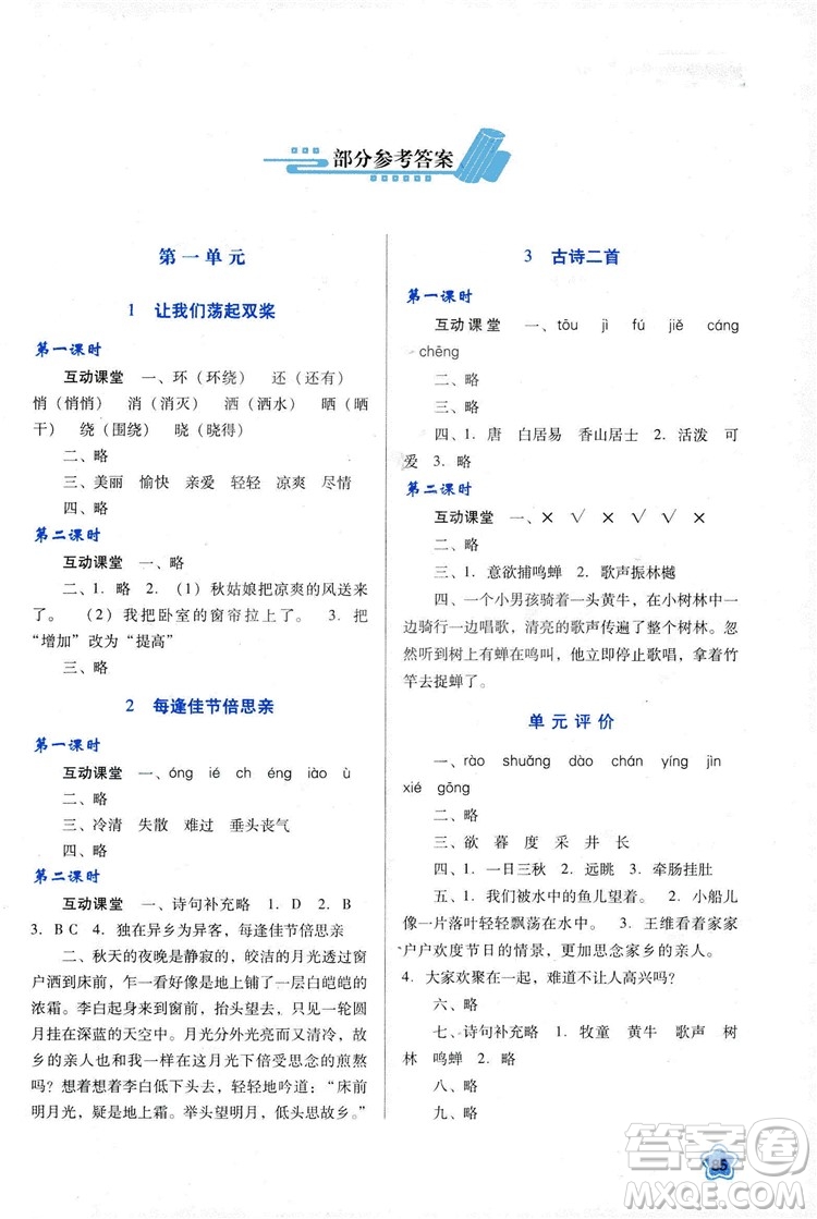 蘇教版2018新課程學習與評價三年級語文上冊語文B版參考答案