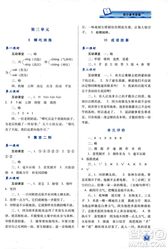 蘇教版2018新課程學習與評價三年級語文上冊語文B版參考答案