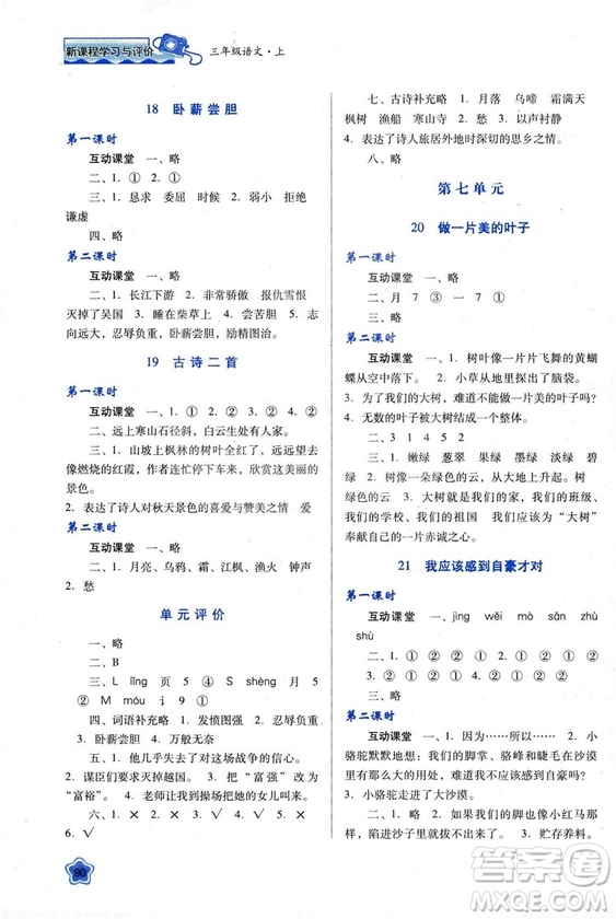 蘇教版2018新課程學習與評價三年級語文上冊語文B版參考答案