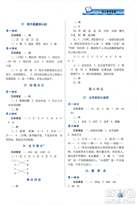 蘇教版2018新課程學習與評價三年級語文上冊語文B版參考答案