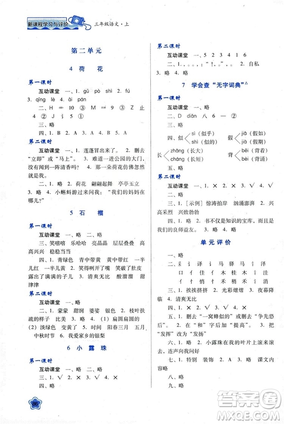 蘇教版2018新課程學習與評價三年級語文上冊語文B版參考答案