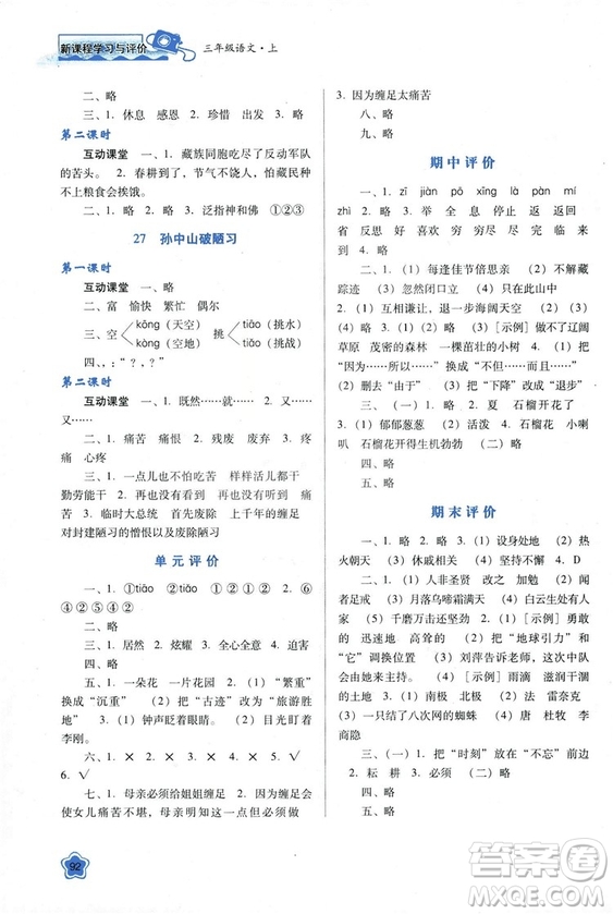 蘇教版2018新課程學習與評價三年級語文上冊語文B版參考答案