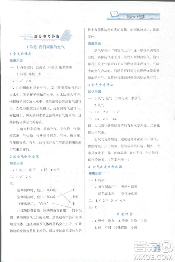 2018蘇教版小學(xué)生新課程學(xué)習(xí)與評(píng)價(jià)四年級(jí)科學(xué)上冊(cè)B版參考答案