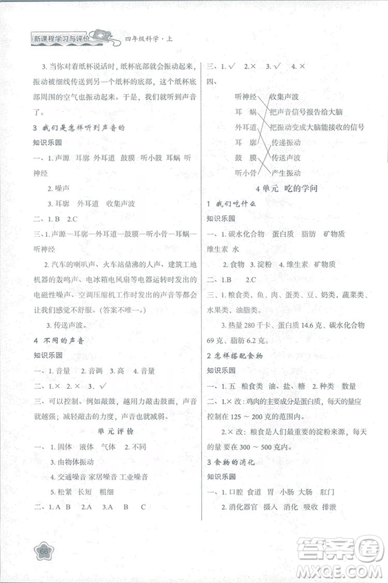 2018蘇教版小學(xué)生新課程學(xué)習(xí)與評(píng)價(jià)四年級(jí)科學(xué)上冊(cè)B版參考答案