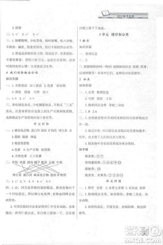 2018蘇教版小學(xué)生新課程學(xué)習(xí)與評(píng)價(jià)四年級(jí)科學(xué)上冊(cè)B版參考答案