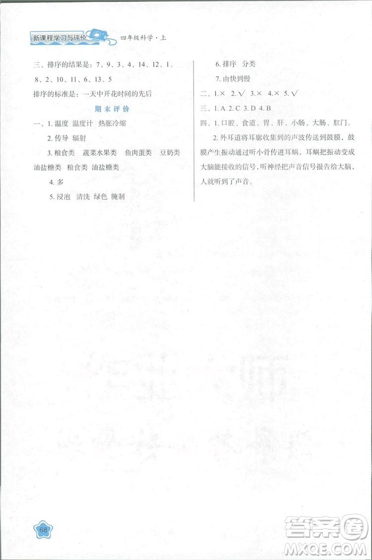 2018蘇教版小學(xué)生新課程學(xué)習(xí)與評(píng)價(jià)四年級(jí)科學(xué)上冊(cè)B版參考答案