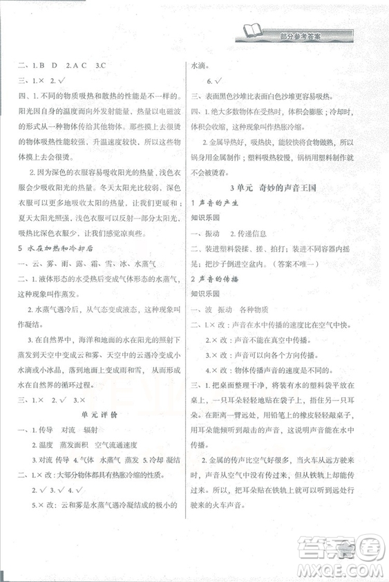 2018蘇教版小學(xué)生新課程學(xué)習(xí)與評(píng)價(jià)四年級(jí)科學(xué)上冊(cè)B版參考答案